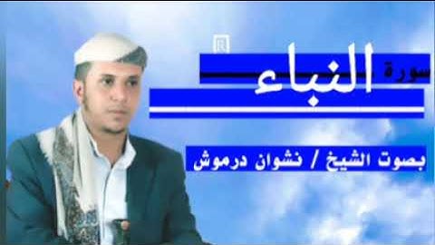 سورة النباء بصوت الشيخ نشوان درموش