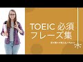 【リスニング】TOEIC 必須フレーズ  Part 3