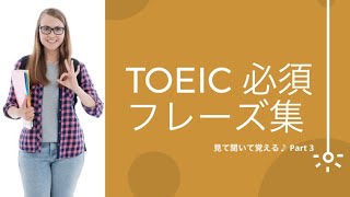 【リスニング】TOEIC 必須フレーズ  Part 3