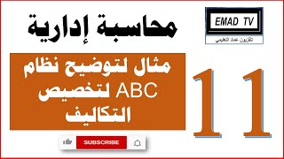 ABC محاسبة إدارية 11 - مثال لتوضيح نظام التكاليف بالأنشطة