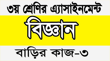 ৩য় শ্রেণীর বিজ্ঞান বাড়ির কাজ ৩। তৃতীয় শ্রেণির বিজ্ঞান এসাইনমেন্ট ৩ ।class 3 science homework 3