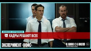 «Эксперимент: Офис». Русский трейлер. В кино с 6 июля