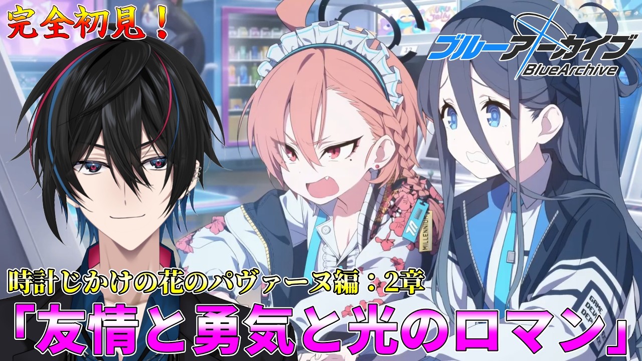 【ブルアカ】時計じかけの花のパヴァーヌ編:2章「友情と勇気と光のロマン」【完全初見】【渚ラングレイ】#ブルアカ #ブルーアーカイブ #渚ラングレイ