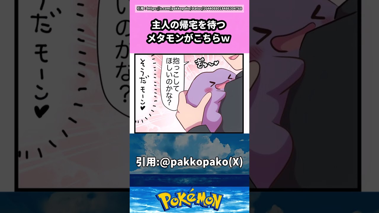 主人の帰宅を待つメタモンがこちらｗ #pokemon #ポケモン #反応集