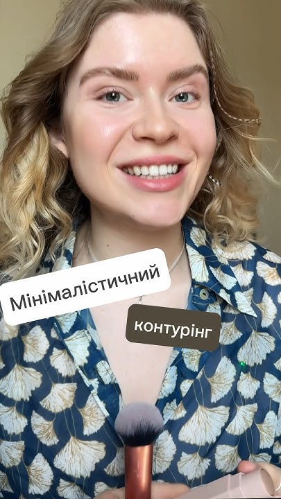 КОНТУРІНГ швидко і натурально! #контруінг #макіяж #натуральниймакіяж ...