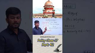 PART 42 |Polity Class 17✅Supreme Court High Crt-உச்ச நீதிமன்றம் உயர் நீ.ம.& முக்கிய நீதிமன்றங்கள்