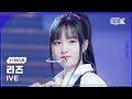 K Fancam 아이브 리즈 직캠 I AM IVE LIZ Fancam MusicBank 230414