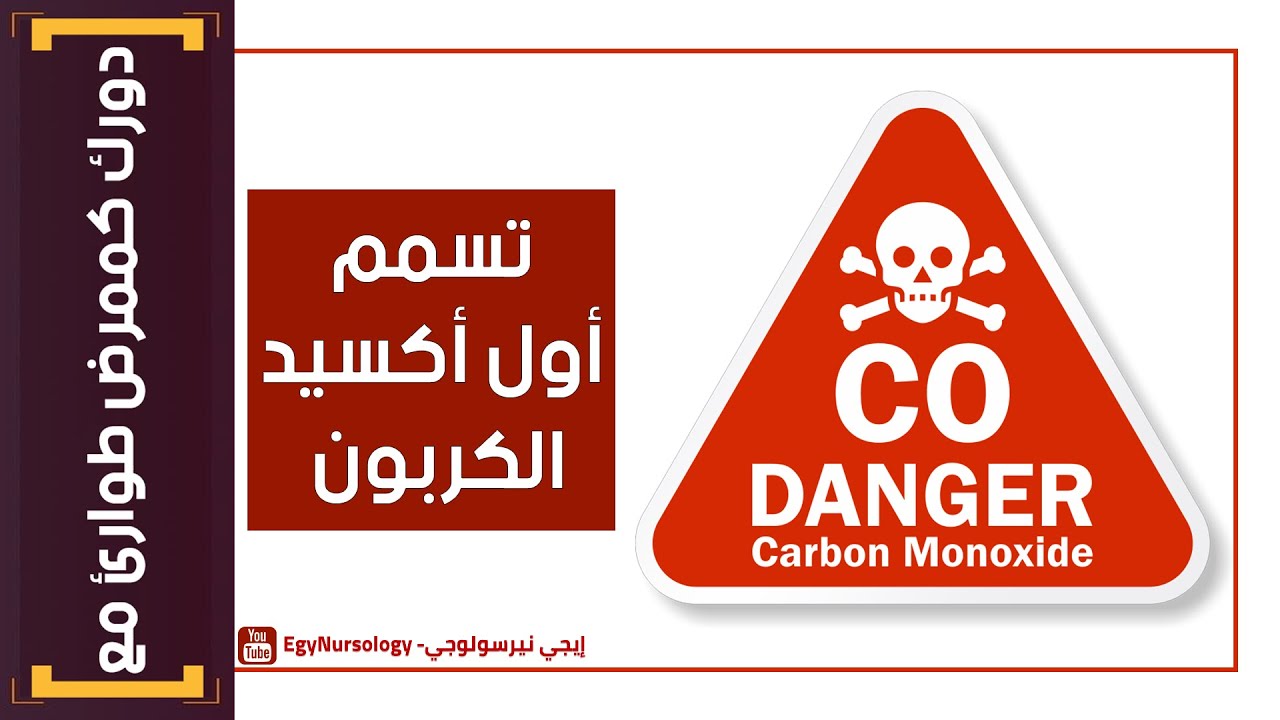 دورك گ ممرض طوارئ مع | (2) عيان عنده تسمم بأول أكسيد الكربون (CO)