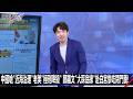 【會員搶先看】中國嗆「近海治理」老美「極刑降級」 鄭麗文「大踩底線」赴白宮慘吃閉門羹！-0611【關鍵時刻2200精彩3分鐘】