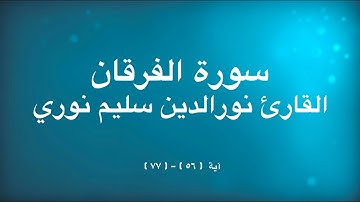 سورة الفرقان قارئ نورالدين سليم نوري آية (٥٦) - (٧٧) | surah al furqan nuradin salim nuri