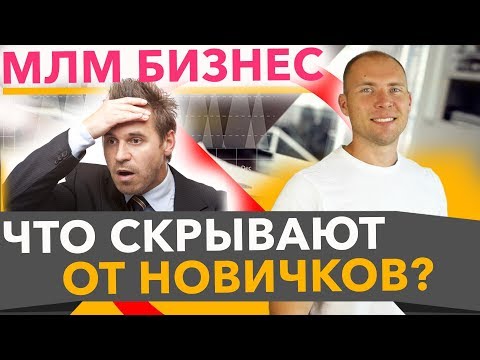 Сетевой маркетинг Что скрывают от новичков? Развод в МЛМ. Сетевой маркетинг Вся правда