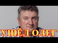 Трагедия на рыбалке...Вчера утром великий актер России Олег Комаров