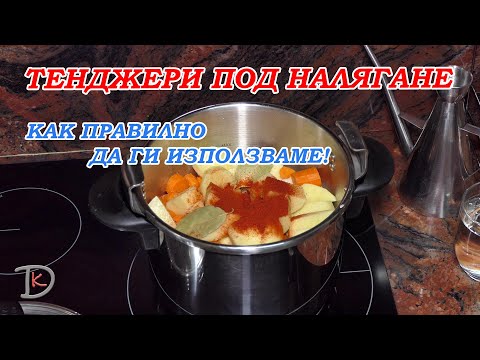 Видео: Как да готвя в тенджера под налягане