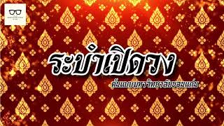 ระบำเปิดวง (coverมหาวิทยาลัยขอนแก่น) #ระบำเปิดวง