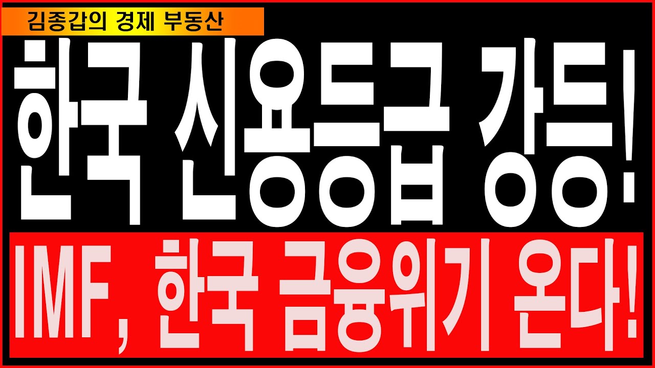 한국 신용등급 강등! IMF, 한국 금융위기 온다!
