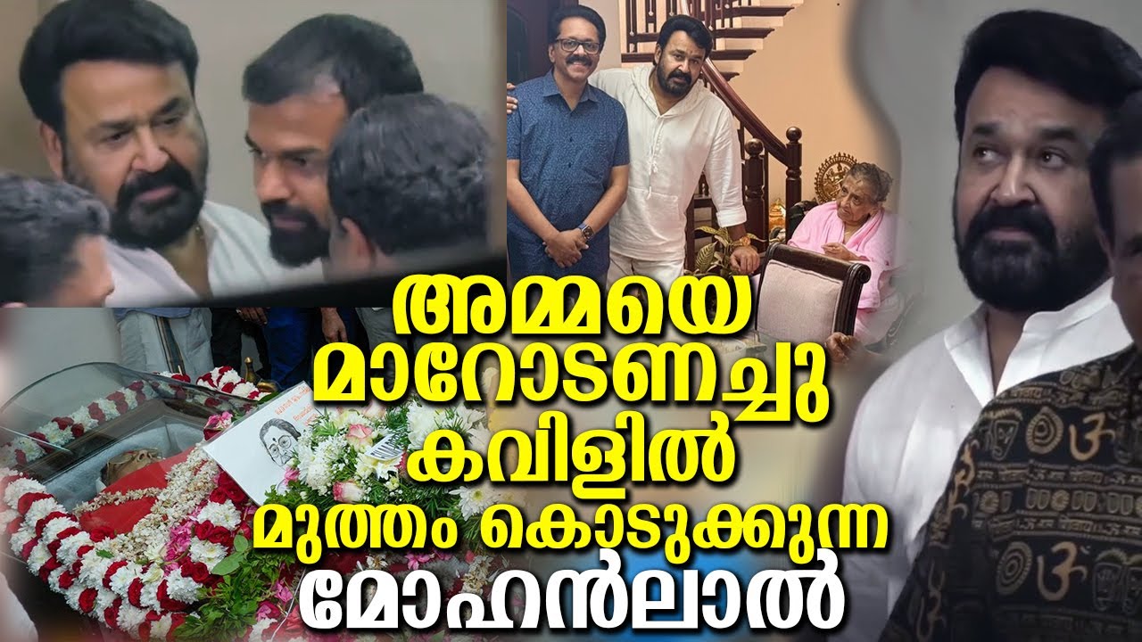 അമ്മയോടൊപ്പം സാന്നിധ്യം കൊണ്ടും സ്നേഹംകൊണ്ടും പരിചരിച്ച മകന്റെയും കുടുംബത്തിന്റെയും കഥ Mohanlal|Amma