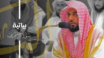 تلاوة بياتية رائعة من سورة الأعراف للشيخ د. عبدالله الجهني | فجر 15-8-1445هـ