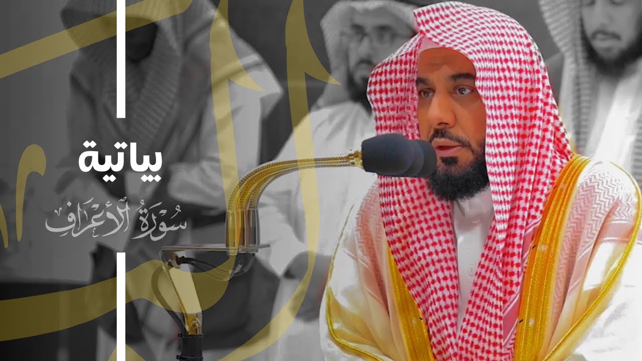 تلاوة بياتية رائعة من سورة الأعراف للشيخ د. عبدالله الجهني | فجر 15-8-1445هـ