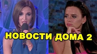 Увольнение Бузовой, новый дом Романец! Новости дома 2 (эфир от 6 декабря, день 4593) Увольнение Бузовой, новый дом Романец! Новости дома 2 (эфир от 6 декабря, день 4593)