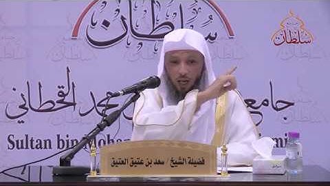 تدبر سورة المطففين :: للشيخ: سعد بن عتيق العتيق