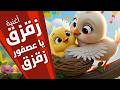 زقزق يا عصفور زقزق أغنية للأطفال