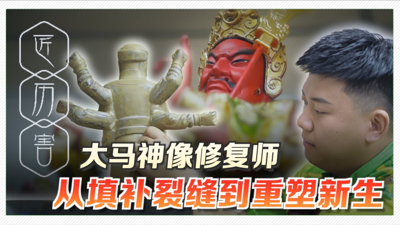 “饿不死却不富贵” 青年匠人修复神像也修复自己 | 匠厉害