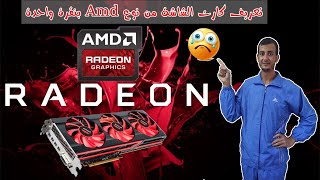 تعريف كارت الشاشة من نوع Amd بنقرة 👈 تحديث أي تعريف قديم بسهولة 👌💞