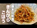 元和食料理人が作る【きんぴらごぼう】