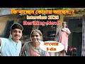 ঘরে খাবার নেই। একটা দানা নেই পেটে আজ তিনদিন হয়েগেলো..! Interview 2K25 Youtuber সাহায্য করে না 😣