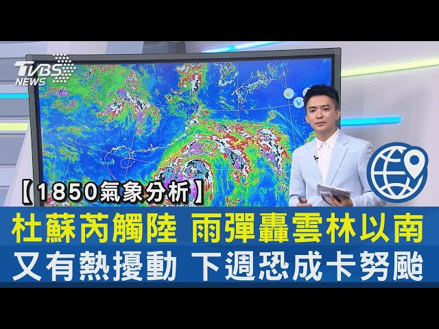 【1850氣象分析】杜蘇芮觸陸 雨彈轟雲林以南 又有熱擾動 下週恐成卡努颱｜TVBS新聞 @tvbsplus