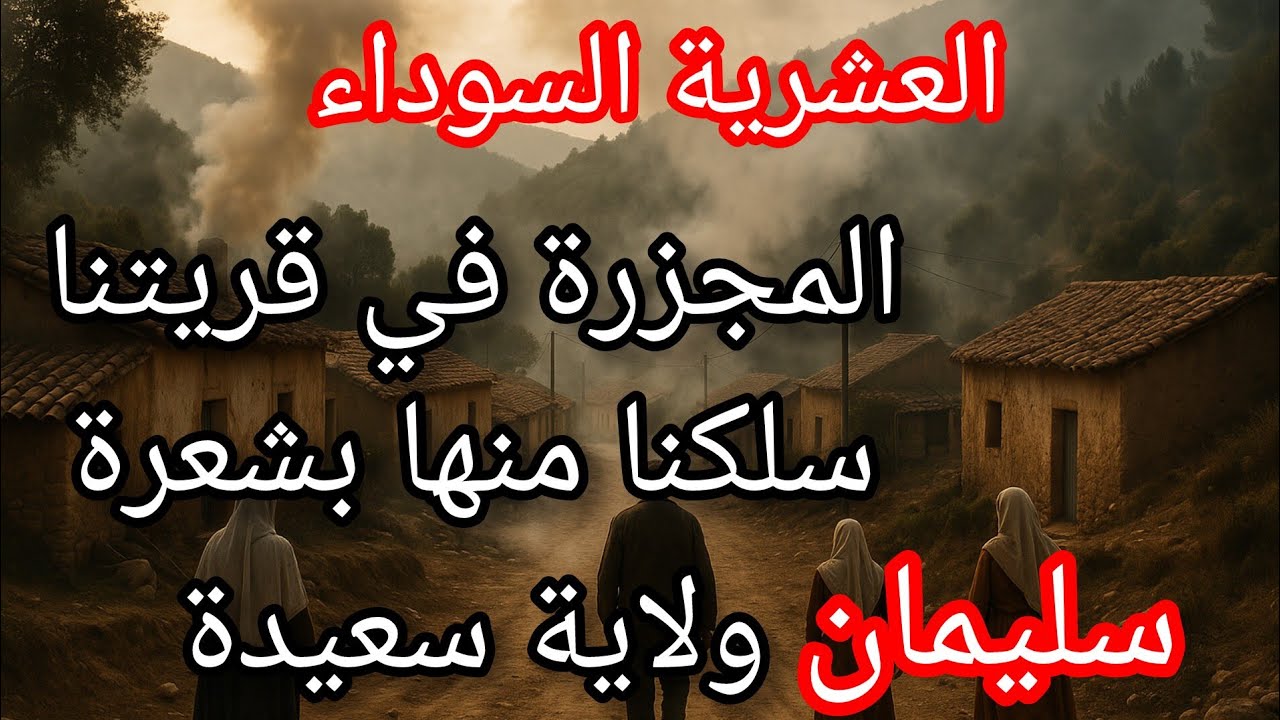 واش صرا في قرية سيدي ميمون بلدية عين سلطان سعيدة