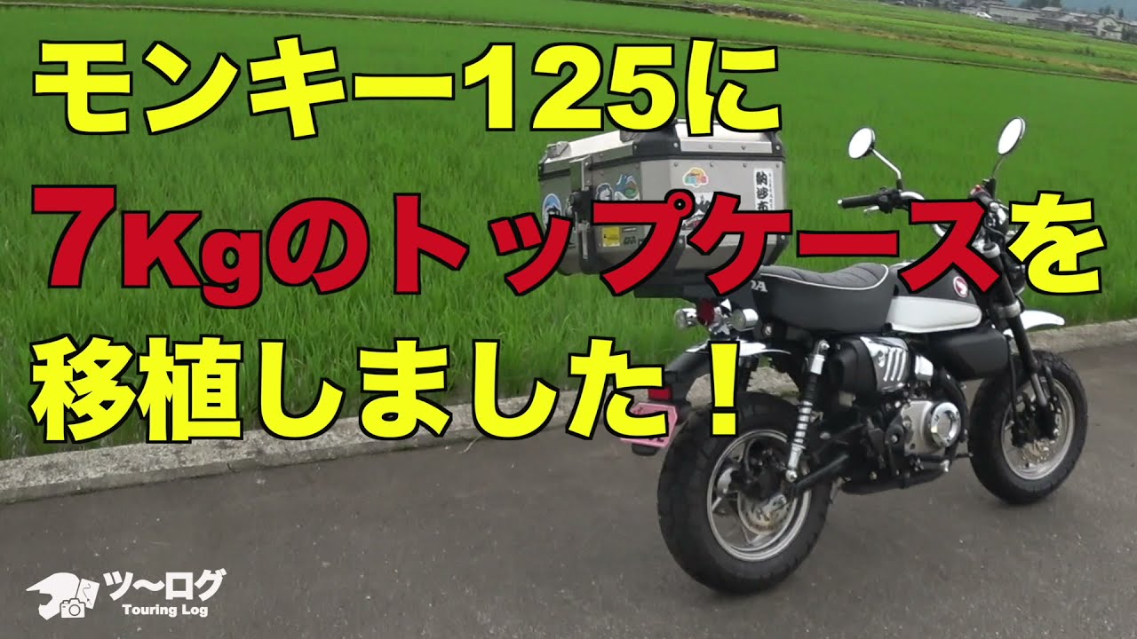 モンキー125に GIVI TREKKER OUTBACK アルミトップケースを移植。本体重量7Kg！ 積載容量58L！ 重い！ デカイ！　でもカッコ良いかも。キャンプ用 フロントキャリアも同時装着。