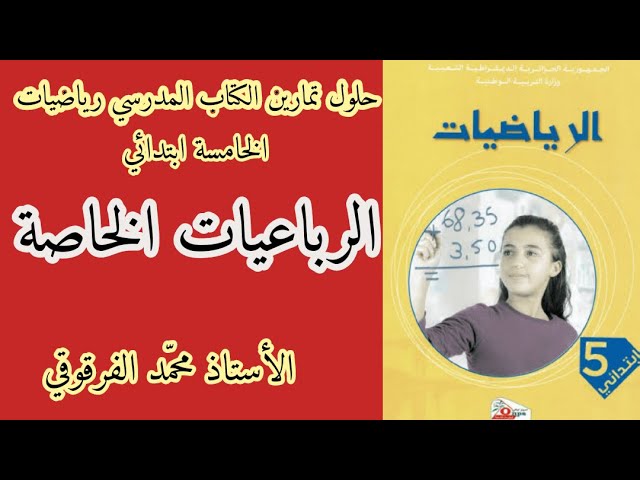الرباعيات الخاصة حلول تمارين الكتاب المدرسي رياضيات الخامسة ابتدائي الجيل الثاني