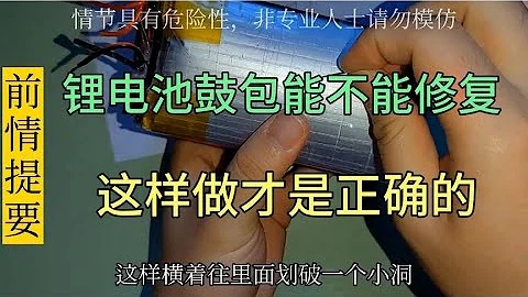 锂电池鼓包怎么回事？能修复吗？是扔掉还是继续使用？安全最重要 - 天天要闻