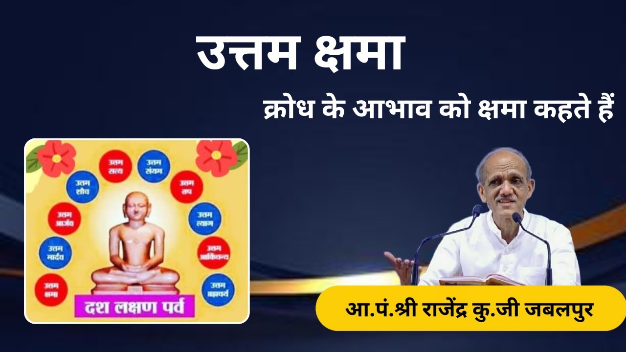 उत्तम क्षमा - क्रोध के आभाव को क्षमा कहते हैं