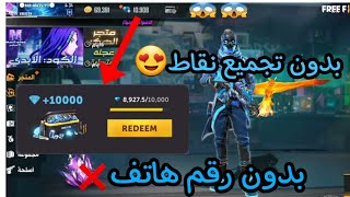 شحن جواهر فري فاير مجانا 2021 بدون تجميع نقاط وبدون رقم هاتف screenshot 5