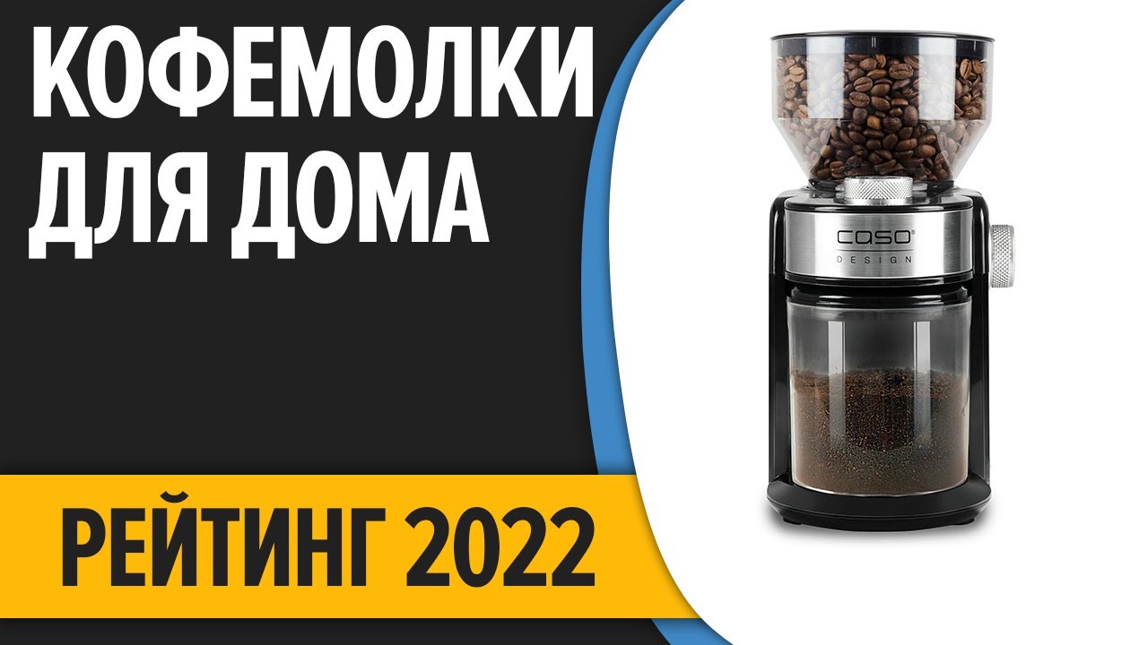 ТОП—8. Лучшие электрические кофемолки для дома (жерновые и ножевые). Рейтинг 2022 года!