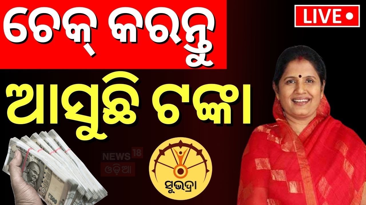 Live: ଆସିବ ସୁଭଦ୍ରା ଟଙ୍କା  Money  | Pravati Parida