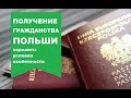 Как получить гражданство Польши?