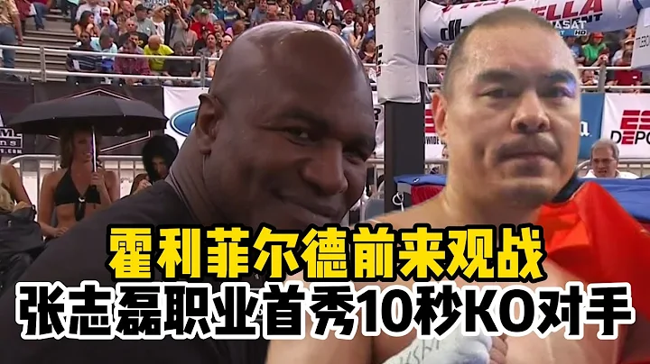 拳王霍利菲尔德前来观战，张志磊职业首秀10秒KO对手。 - 天天要闻