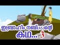   as  3 quran stories malayalam  prophet stories  use of education