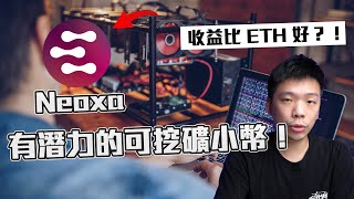 有潛力的可挖礦 POW 小幣！Neoxa 幣還可以玩遊戲挖礦？！收益居然比以太幣好？！【Techris】