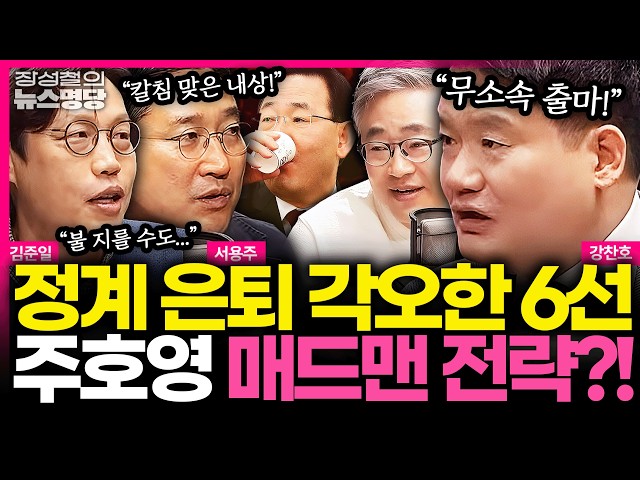 [뉴스명당] "주호영, 지금 완전 빡쳤다!" 탈당·무소속 결행? 강찬호vs김준일의 특급 취재 배틀! #서용주 #강찬호 #김준일 #장성철 260326