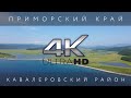 КАВАЛЕРОВО - ПРИМОРСКИЙ КРАЙ - АЭРОСЪЕМКА 4K