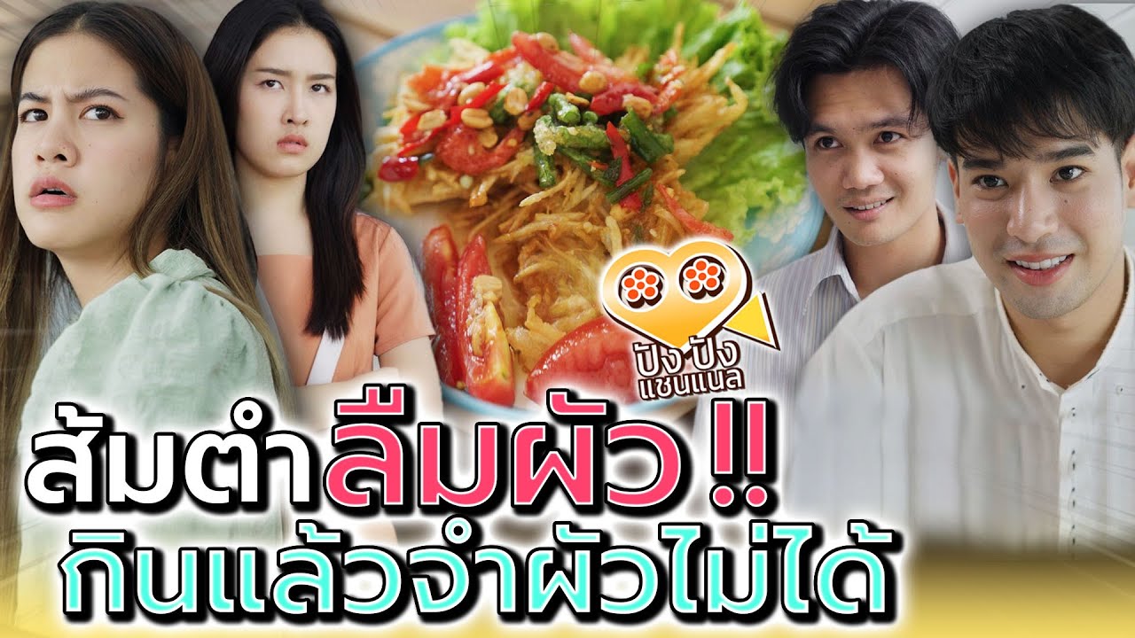ส้มตำ..ลืมผัว !! กินแล้วลืมผัวจริงๆ ต้องลอง (ละครสั้น) - ปัง ปัง แชนแนล