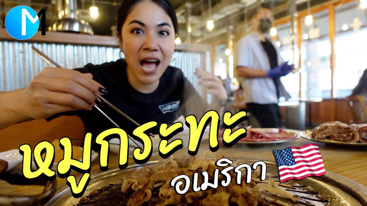 ร้านหมูกระทะในลอสแอนเจลิส อเมริกา | Korean BBQ in LA,CA  #มอสลา 23/04/21