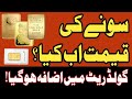 Gold Rate Today In Pakistan | Today Gold Price Update Online | Gold Trend 2025 | Gold News And Price