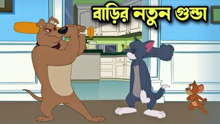 Tom and Jerry cartoon । Tom and Jerry । tom and jerry tom and jerry । Tom and Jerry Bangla । cartoon