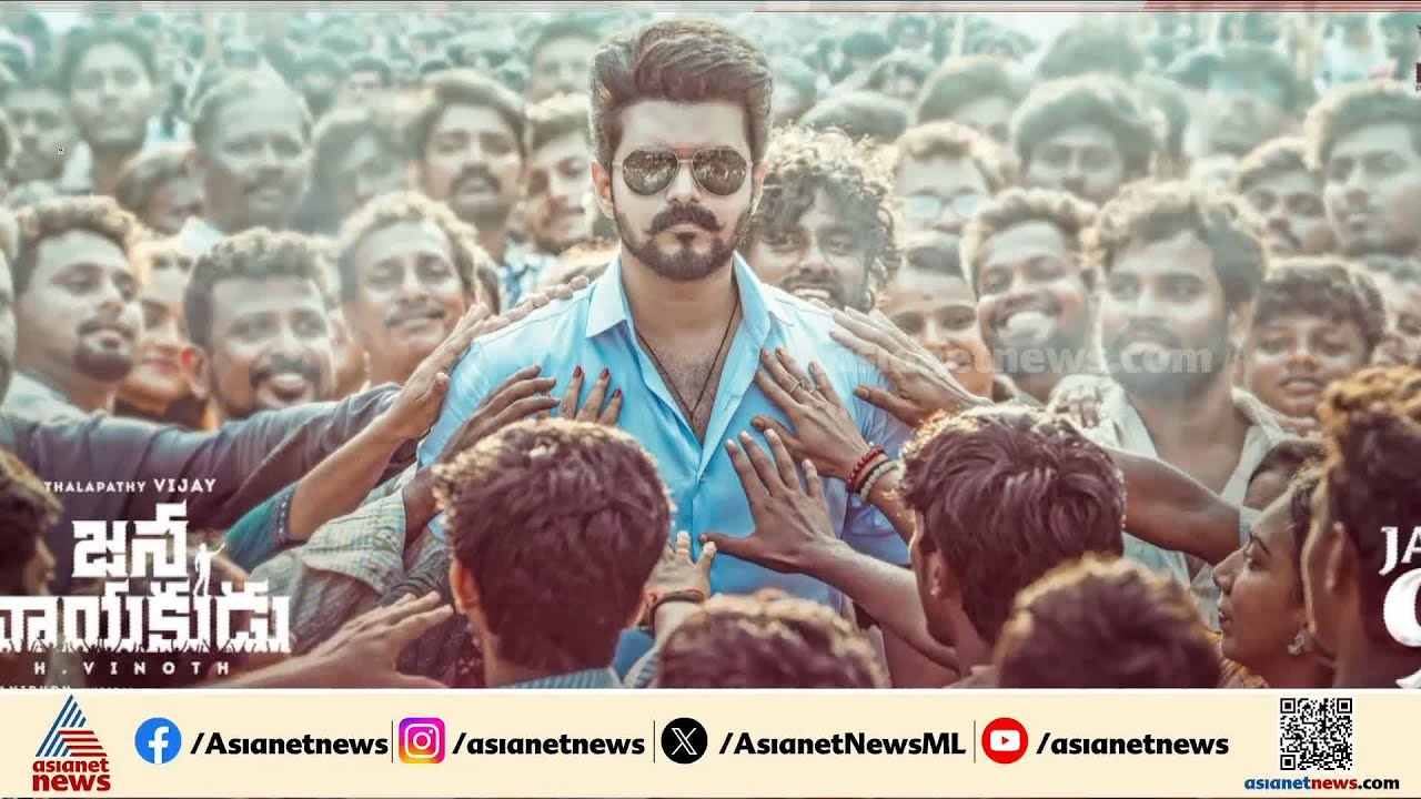 ജനനായകൻ റിലീസ് ഉടൻ? സെൻസർ ബോർഡുമായി ധാരണയായോ? | Jana Nayagan