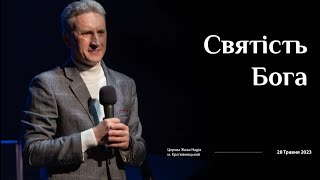 Святість Бога (Микола Литвин)